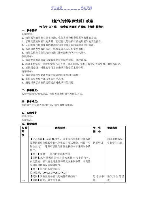 氢气的制取和性质教案