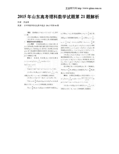 2015年山东高考理科数学试题第21题解析