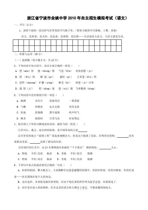 浙江省宁波市余姚中学自主招生模拟考试(语文).doc