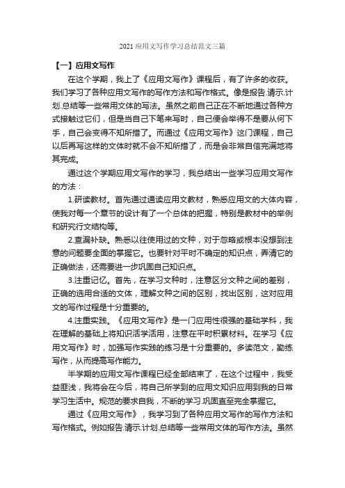 2021应用文写作学习总结范文三篇_学习总结_