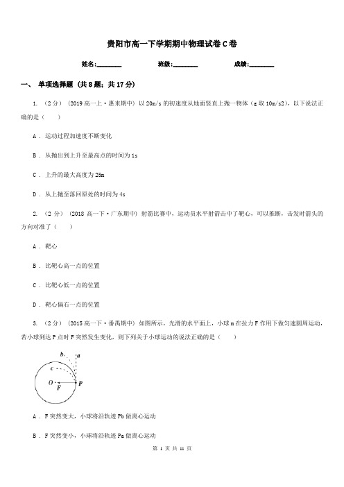 贵阳市高一下学期期中物理试卷C卷