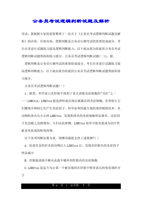 公务员考试逻辑判断试题及解析