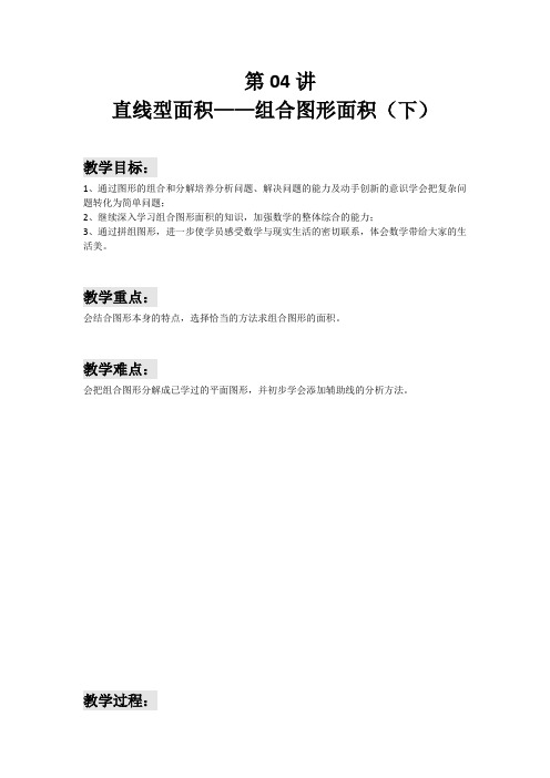 六年级下册数学讲义小升初培优第04讲直线型面积组合图形面积下解析版全国通用