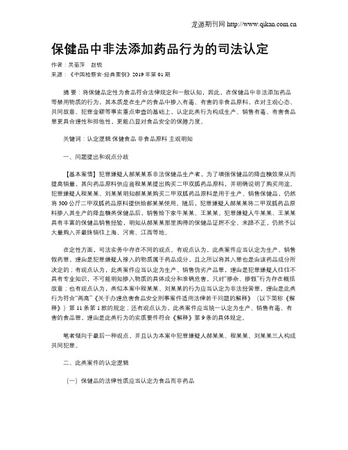 保健品中非法添加药品行为的司法认定