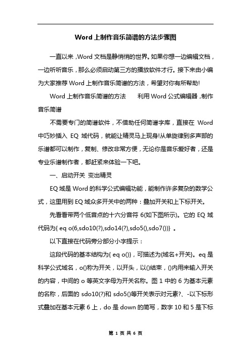 Word上制作音乐简谱的方法步骤图