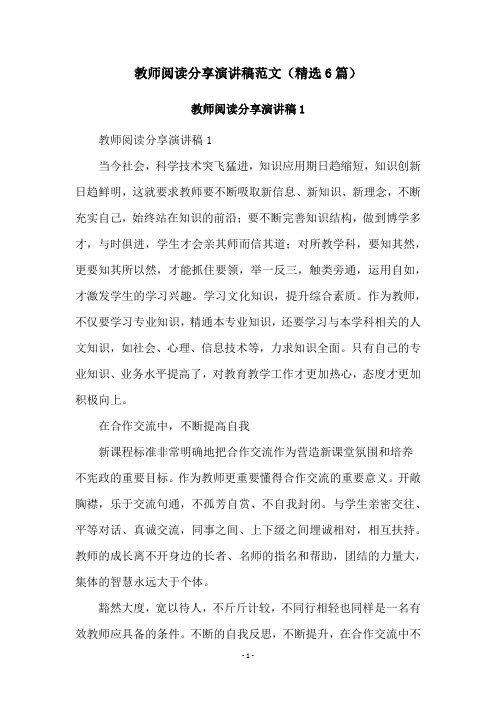 教师阅读分享演讲稿范文(精选6篇)