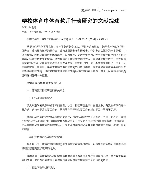 学校体育中体育教师行动研究的文献综述