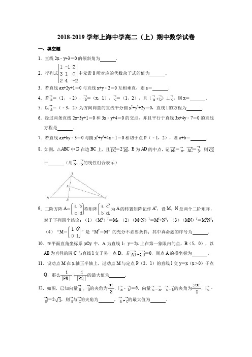 2018-2019学年上海中学高二(上)期中数学试卷(解析版)