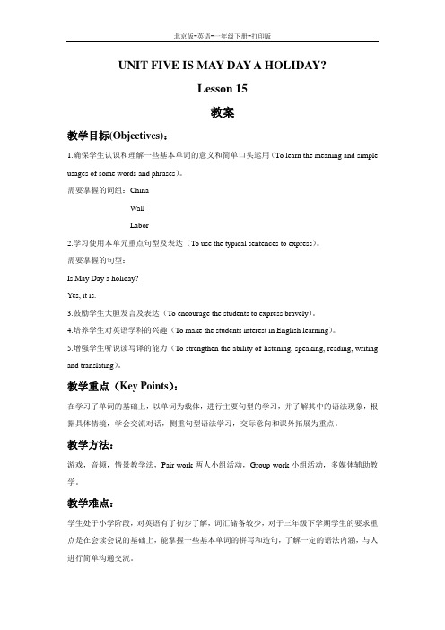 北京版-英语-四年级下册-Unit 5 Is May Day a holiday Lesson 15 教案