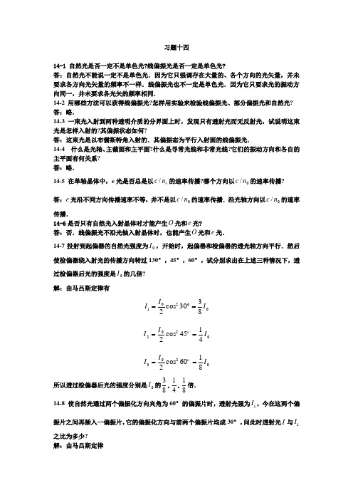 大学物理第14章学习题答案