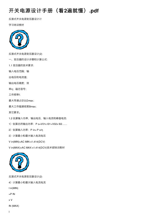 开关电源设计手册（看2遍就懂）.pdf