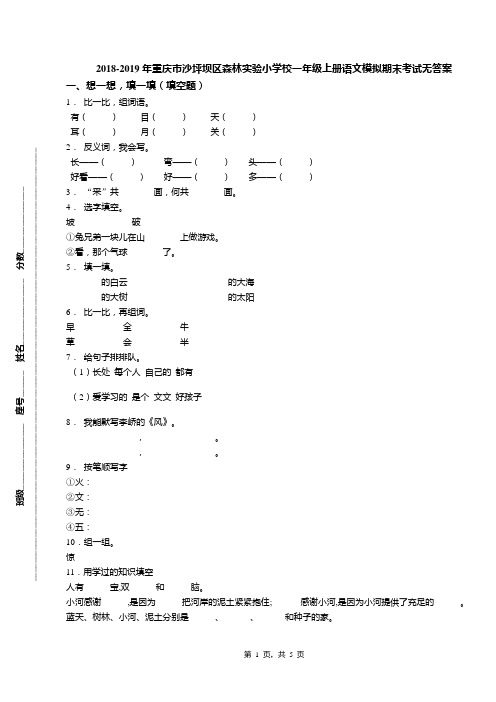 2018-2019年重庆市沙坪坝区森林实验小学校一年级上册语文模拟期末考试无答案