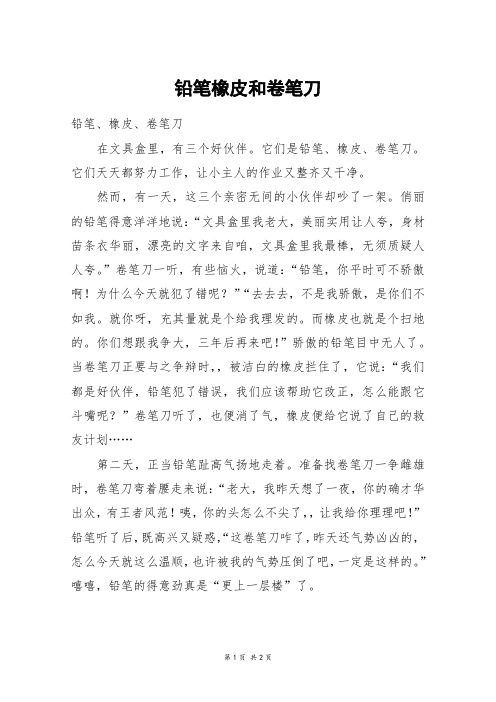 铅笔橡皮和卷笔刀_五年级作文