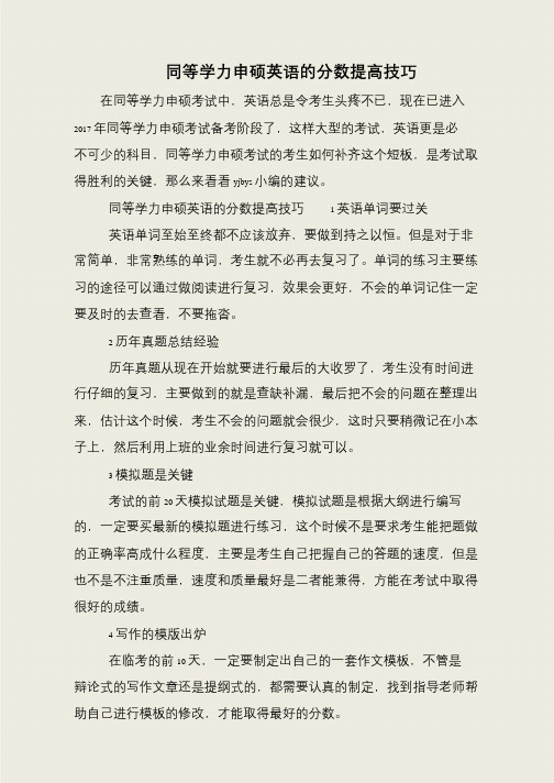 同等学力申硕英语的分数提高技巧