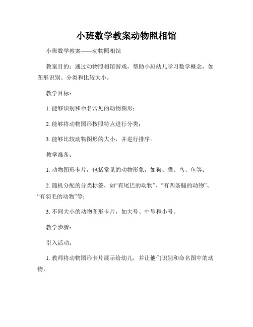 小班数学教案动物照相馆