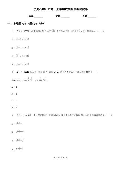 宁夏石嘴山市高一上学期数学期中考试试卷