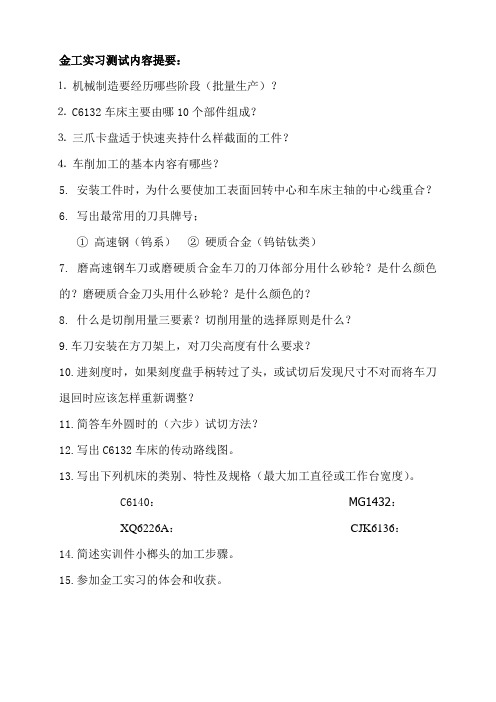 金工实习测试内容提要