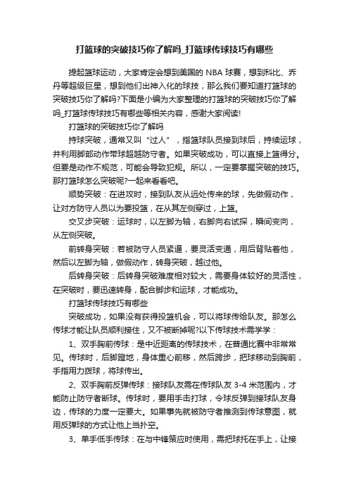 打篮球的突破技巧你了解吗_打篮球传球技巧有哪些