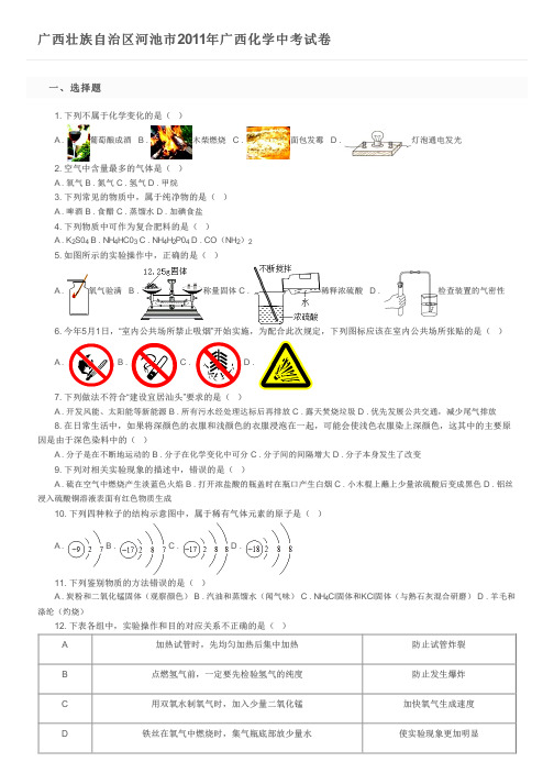 广西壮族自治区河池市2011年广西化学中考试卷及参考答案