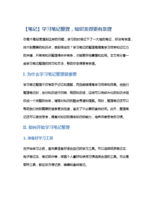 【笔记】学习笔记整理,知识变得更有条理