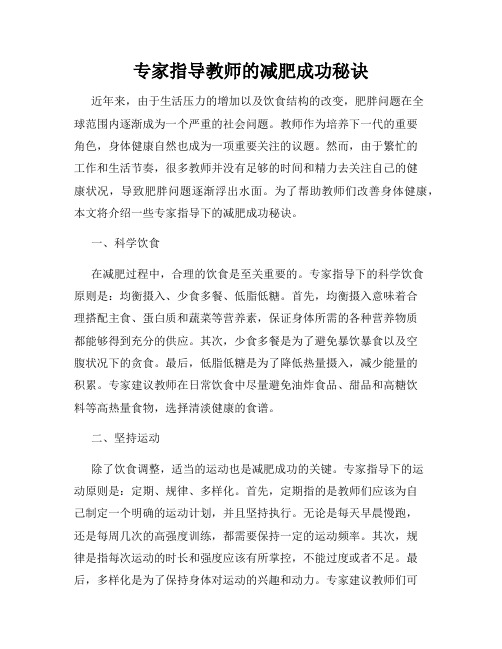 专家指导教师的减肥成功秘诀