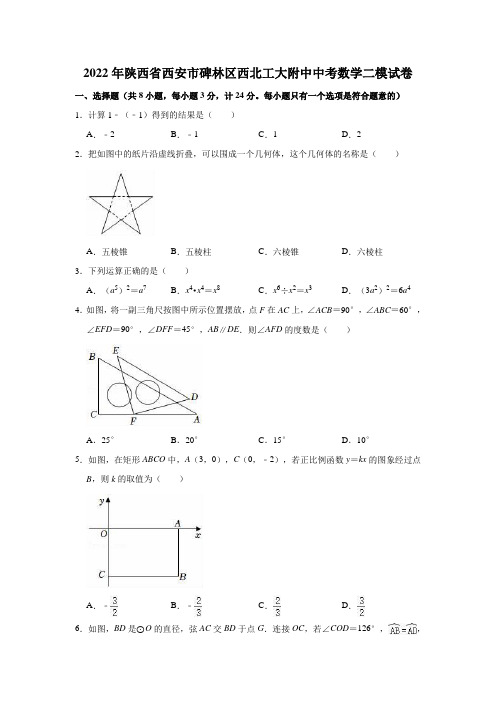 2022年陕西省西安市碑林区西北工大附中中考数学二模试卷(有答案)