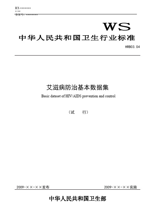 艾滋病防治基本数据集标准(试行)-任丘卫生信息网