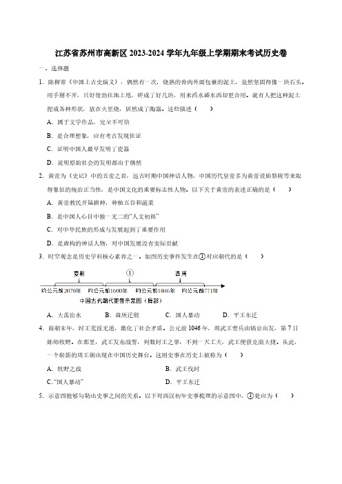 江苏省苏州市高新区2023-2024学年九年级上学期期末考试历史卷(含答案)