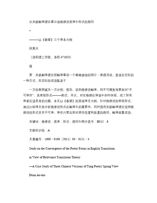 从关联翻译理论看汉语格律诗英译中形式的趋同_以_春望_三个译解读