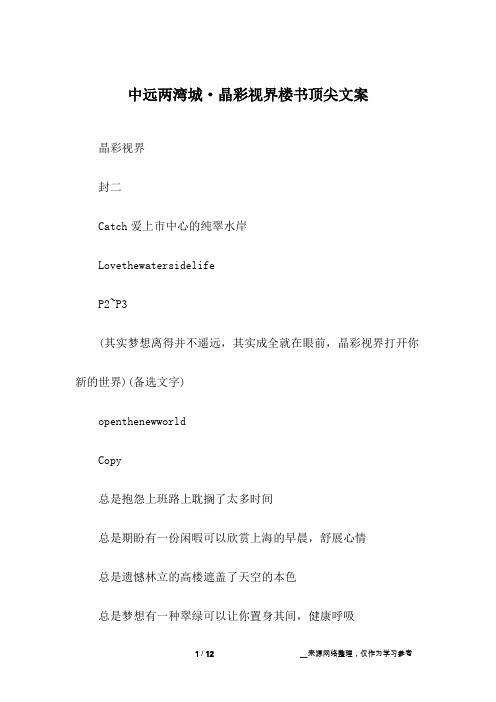 中远两湾城·晶彩视界楼书顶尖文案