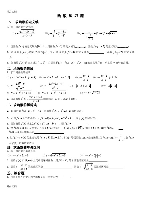 最新综合题：高一数学函数经典习题及答案