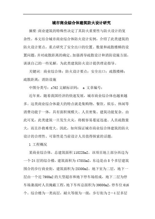 城市商业综合体建筑防火设计