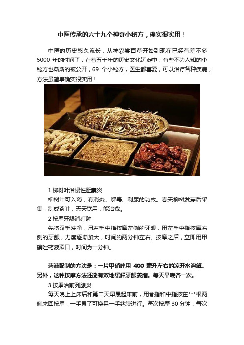 中医传承的六十九个神奇小秘方，确实很实用！