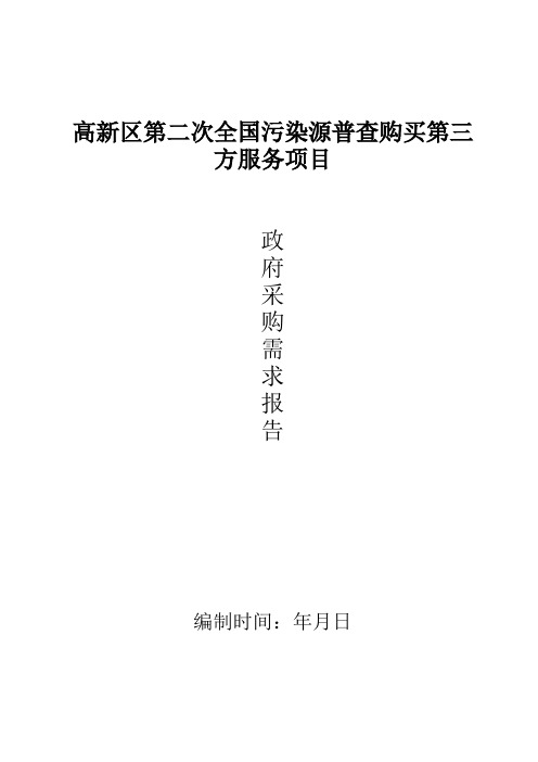 全国污染源普查购买第三方服务项目采购预告招投标书范本