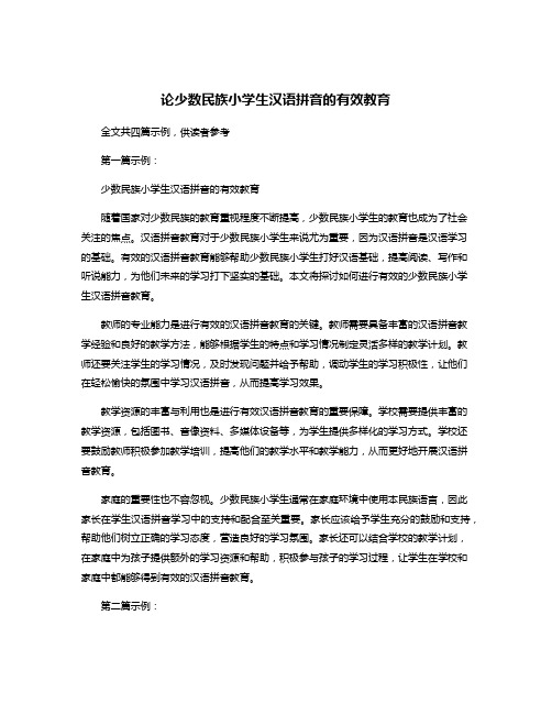 论少数民族小学生汉语拼音的有效教育