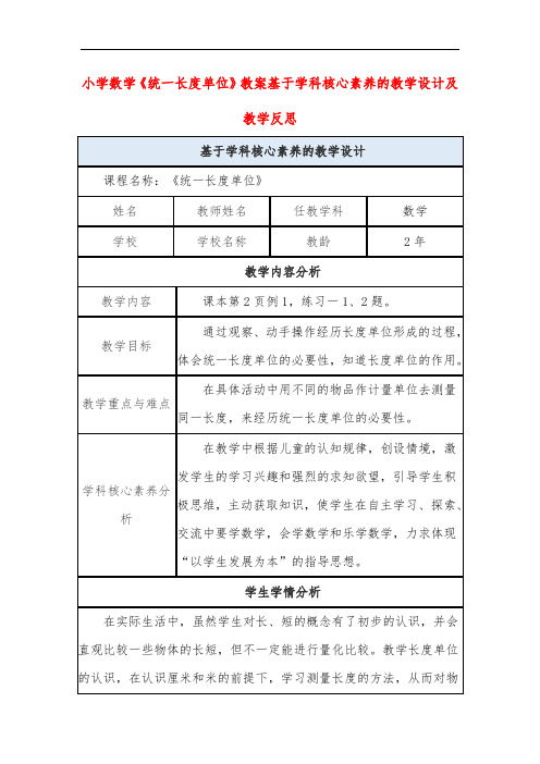 小学数学《统一长度单位》教案基于学科核心素养的教学设计及教学反思