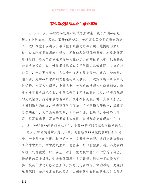 职业学校优秀毕业生就业事迹