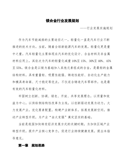 镁合金行业发展规划