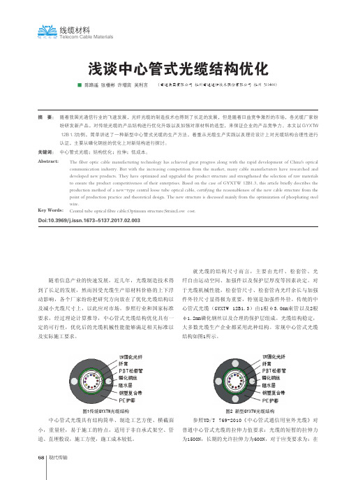 浅谈中心管式光缆结构优化