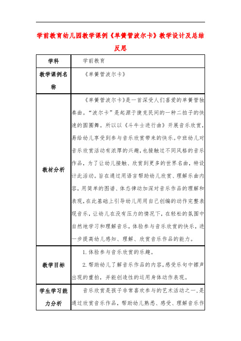 学前教育幼儿园教学课例《单簧管波尔卡》教学设计及总结反思