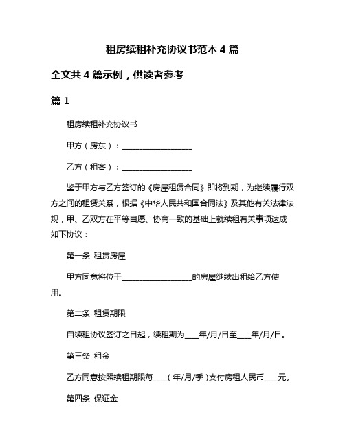 租房续租补充协议书范本4篇