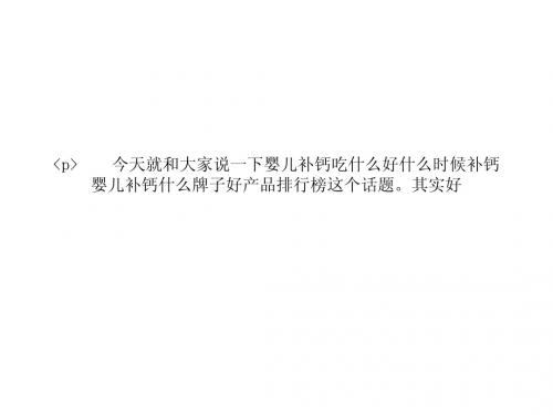婴儿补钙什么时候补钙是最好的?婴儿补钙什么牌子较好?