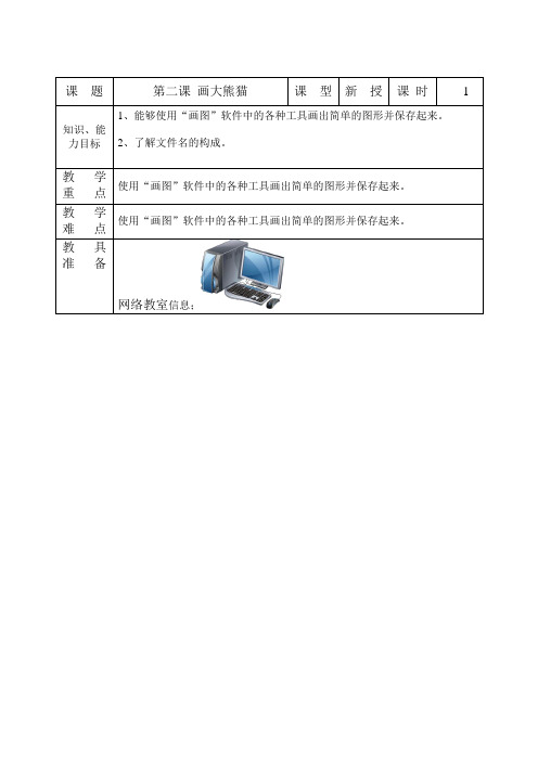 三年级信息技术全一册  九年义务教育小学教科书教案第二课  画大熊猫