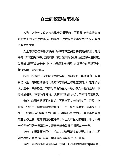 女士的仪态仪表礼仪