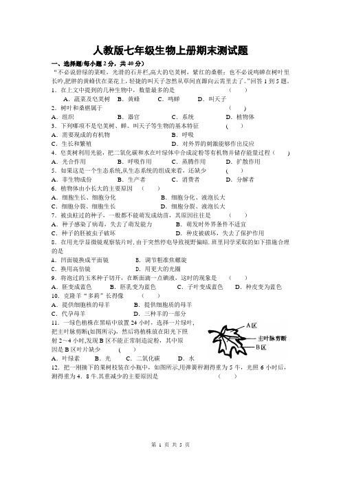 2017年人教版七年级生物上册期末测试题
