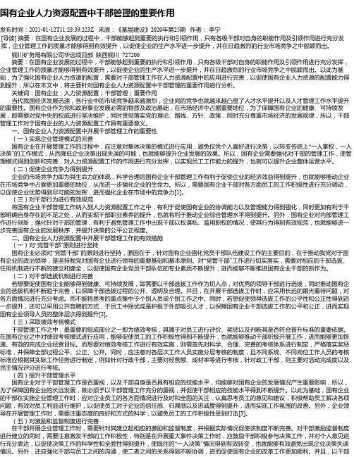 国有企业人力资源配置中干部管理的重要作用