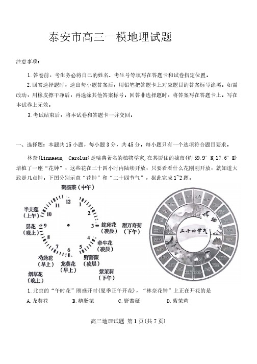 2024年山东省泰安市高三一模卷地理试题及答案