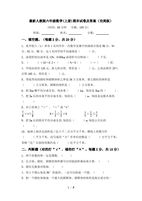 最新人教版六年级数学(上册)期末试卷及答案(完美版)