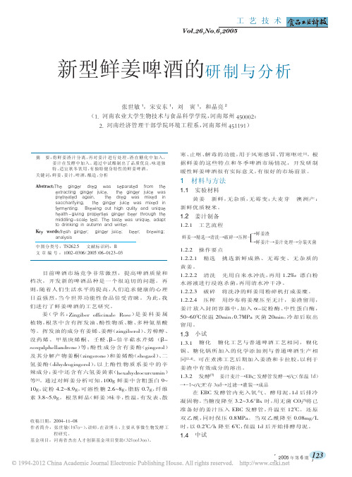 新型鲜姜啤酒的研制与分析