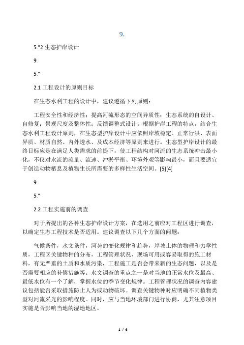 生态护岸设计